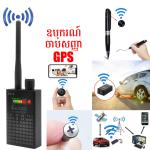 Anti Wireless GPS Signal Detector G318 - ឧបករណ៍ ចាប់សញ្ញា GPS