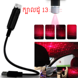 USB LED laser star light 13 Heads - អំពូលភ្លើងឡាស៊ែ រូបផ្កាយ 13 ក្បាល