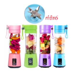USB blender rechargebale 6 blade - ម៉ាស៊ីនក្រឡុកផ្លែឈើ USB កាំបិត 6