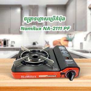 Gas Stove Portable Namilux NA-2111 PF - ចង្ក្រានហ្គាសប្រើកំប៉ុង Namilux NA-2111 PF