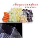 Vacuum Plastic bag (100pcs) 20*30cm A2 - ថង់អ៊ុតម្ហូប 20*30cm រលោងម្ខាងគ្រើមម្ខាង 1kg