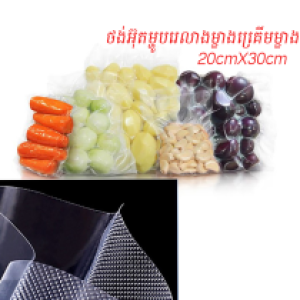 Vacuum Plastic bag (100pcs) 20*30cm A2 - ថង់អ៊ុតម្ហូប 20*30cm រលោងម្ខាងគ្រើមម្ខាង 1kg