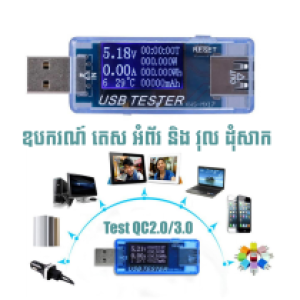 Tester Voltage Ammeter Phone Charger QC2.0/3.0 - ឧបករណ៍ តេស អំព័រ និង វុល តេសដុំសាក QC2.0/3.0