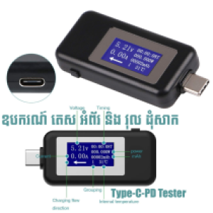Tester Voltage Ammeter Phone Charger PD Type-C - ឧបករណ៍ តេស អំព័រ និង វុល តេសដុំសាក PD Type-C