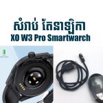 Cable Charger for Smart Watch XO W3 - ខ្សែសាក នាឡិកាឆ្លាតវៃ XO W3
