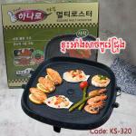 BBQ plate Korea square KS-320 - ខ្ទះអាំងកូរ៉េជ្រុង KS-320