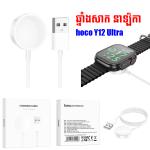 Cable Charger Smart Watch hoco Y12 - ខ្សែសាក នាឡិកាឆ្លាតវៃ hoco Y12