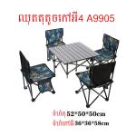 Folding camping table 4 chair A9905 - ឈុតតុតូចកៅអី4 A9905