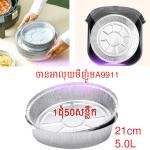 Baking paper aluminium 20CM 50PCS/1PACK A9911 - ក្រដាសទ្រាប់ដុតក្នុងម៉ាស៊ីនបំពង 1ដុំ50សន្លឹក A9911