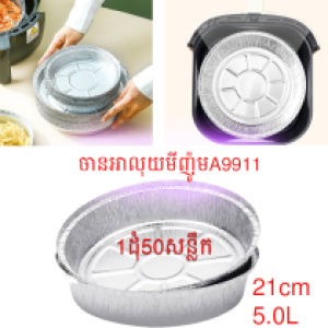 Baking paper aluminium 20CM 50PCS/1PACK A9911 - ក្រដាសទ្រាប់ដុតក្នុងម៉ាស៊ីនបំពង 1ដុំ50សន្លឹក A9911