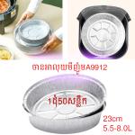 Baking paper aluminium 23CM 50PCS/1PACK A9912 - ក្រដាសទ្រាប់ដុតក្នុងម៉ាស៊ីនបំពង 1ដុំ50សន្លឹក A9912
