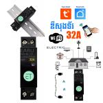 Power Circuit Breaker Wifi EARU 32A Tuya App - ឌីសង់ទ័រ បញ្ចាភ្លើង 32A តាមទូរសព្ទ័ Tuya App