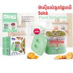 Food Dehydrato 240w DSP KA-9003 - ម៉ាស៊ីមសំងួតផ្លែឈើ DSP KA-9003