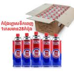 Gas can Maxsun New full gas 1box(28pcs) - កំប៉ុងហ្គាសមានទឹកពេញ MaxSun 1កេស