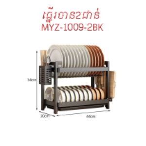 kitchen organizer 2layer MYZ-1009-2BK - ធ្នើដាក់ចាន2ជាន់34*20*44CM MYZ-1009-2BK