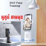 Selfie Stick Tripod Auto Face Tracking P01 - ជើងត្រៃផត ដងថត រេតាមមុខ P01
