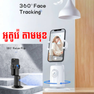 Selfie Stick Tripod Auto Face Tracking P01 - ជើងត្រៃផត ដងថត រេតាមមុខ P01