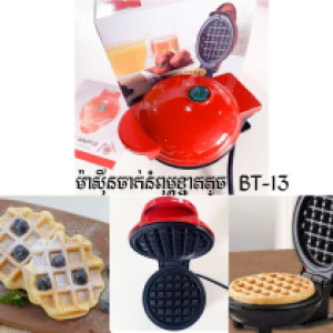 Waffle maker mini​​ BT-13 - ម៉ាស៊ីនចាក់នំពុម្ភខ្នាតតូចBT-13