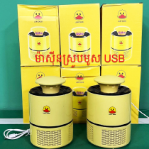 Mosquito Killer USB duck - ម៉ាស៊ីនឆក់ម៉ូស duck