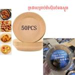 Baking paper air fryer 20CM 50PCS/1PACK - ក្រដាសទ្រាប់ដុតក្នុងម៉ាស៊ីនបំពង 1ដុំ50សន្លឹក