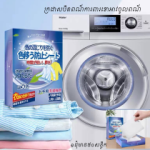 Clothes anti color paper 50pcs per box - ក្រដាសដាក់ចូលម៉ាស៊ីនបោកការពារចូលពណ៍​1ដុំ 50សន្លឹក