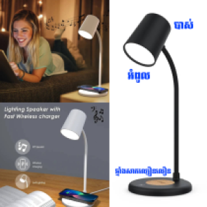 Wireless charging 3in1 + speaker+desk lamp - បាស់ប្ល៊ូធូសប្រើថ្ម និងសាកទូរសព្ទ័ អត់ខ្សែ​